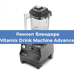 Замена втулки на блендере Vitamix Drink Machine Advance в Челябинске